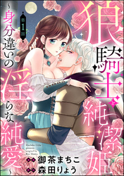 狼騎士と純潔姫 ～身分違いの淫らな純愛～（分冊版）