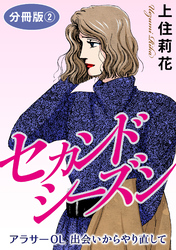 セカンドシーズン　アラサーOL　出会いからやり直して　分冊版2