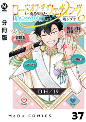 【分冊版】ロード・オブ・ザ・ウェディング～勇者の婚活～ 37