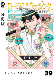【分冊版】ロード・オブ・ザ・ウェディング～勇者の婚活～ 39