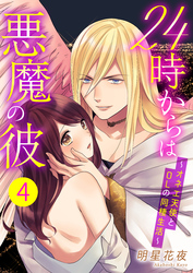 24時からは悪魔の彼～オネエ天使とOLの同棲生活～　4巻
