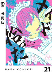 【分冊版】メイド拾った 21