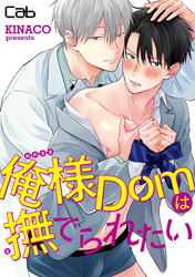 俺様Domは撫でられたい3