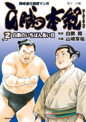 白鵬本紀 (2) 白鵬のいちばん長い日