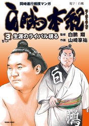 白鵬本紀 (3) 生涯のライバル現る