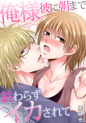 俺様彼に朝まで終わらずイカされて