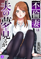 不倫妻は夫の夢を見るか3