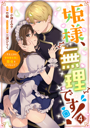 姫様、無理です！～今をときめく宰相補佐様と関係をもつなんて～: 4【電子限定描き下ろしカラーイラスト付き】