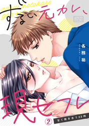 ずるい元カレ、現セフレ～甘く抱き合う22時(2)