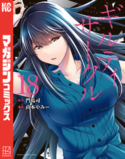 ギルティサークル（１８）