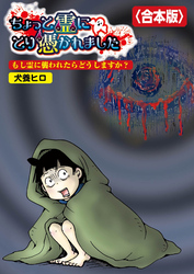 ちょっと霊にとり憑かれました【合本版】