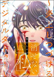 消せない「私」 ～炎上しつづけるデジタルタトゥー～（分冊版）　【第27話】