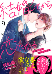 結婚してから恋になる～友達だけど番になります～（9）