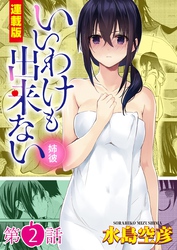 いいわけも出来ない～姉彼～＜連載版＞2話　机の下のケダモノ