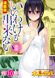 いいわけも出来ない～姉彼～＜連載版＞10話　あふれ始める禁断の想い