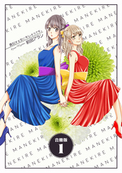 真似する女にキレそうです。【合冊版】　1巻