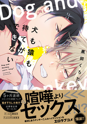 犬も猿も待てができない【電子限定描き下ろし漫画付き】【コミックス版】