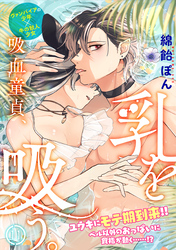 吸血童貞、乳を吸う。(11)