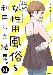 私が女性用風俗を利用した結果。（分冊版）　【第61話】