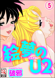 絵夢のU2（分冊版）【第5話】