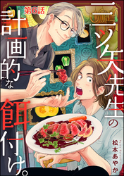 三ツ矢先生の計画的な餌付け。（分冊版）　【第6話】