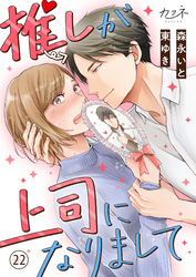 推しが上司になりまして（22）