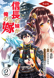 【単話版】信長の妹が俺の嫁（フルカラー） 第2話 目指すは浅井家滅亡回避END