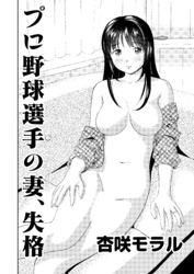 アウトな女たち 4 プロ野球選手の妻、失格