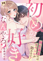 初めから好きなんやろ？　桐生海里にはリベンジが効かない！(20)