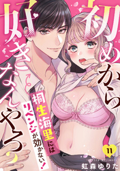 初めから好きなんやろ？　桐生海里にはリベンジが効かない！(11)