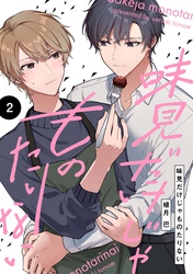 【分冊版】味見だけじゃものたりない 第2話