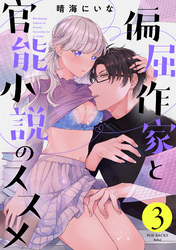 偏屈作家と官能小説のススメ(3)