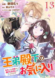 王弟殿下のお気に入り 転生しても天敵から逃げられないようです！？ 第13話【単話版】