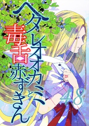 ヘタレオオカミと毒舌赤ずきん 第48話