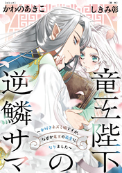 竜王陛下の逆鱗サマ ～本好きネズミ姫ですが、なぜか竜王の最愛になりました～　連載版: 5