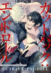 【分冊版】カットバック：エンドロール　scene6.