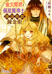 金欠姫君と偏屈魔導士の権謀術数錬金術　5話中編