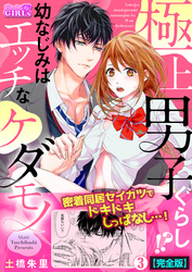 極上男子ぐらし！？幼なじみはエッチなケダモノ【完全版】(3)