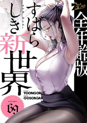 すばらしき新世界（フルカラー）【全年齢版】 69