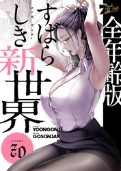 すばらしき新世界（フルカラー）【全年齢版】 70