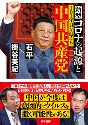 新型コロナの起源と101年目を迎える中国共産党