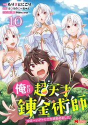 俺だけ超天才錬金術師　ゆる～いアトリエ生活始めました（コミック） 10