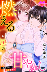 燃える同居の甘やかし～雨宮さんの溺愛事情～ 7