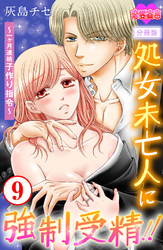 処女未亡人に強制受精！！～一ヶ月連続子作り指令～ 分冊版 9