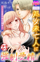 処女未亡人に強制受精！！～一ヶ月連続子作り指令～ 分冊版 23