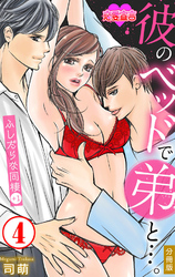 彼のベッドで弟と…。 ふしだらな同棲+1 分冊版 4