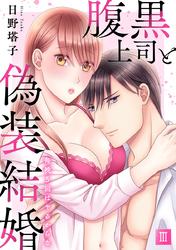 腹黒上司と偽装結婚 毎晩5回はヤるからな【コミックス版】【コミックス版限定特典付き】 3巻