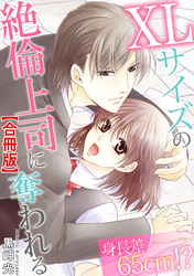 身長差65cm！？ XLサイズの絶倫上司に奪われる【合冊版】