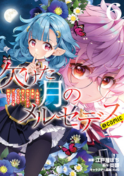 欠けた月のメルセデス～吸血鬼の貴族に転生したけど捨てられそうなのでダンジョンを制覇する～@COMIC 第6巻【電子書籍限定描き下ろしマンガ付き】