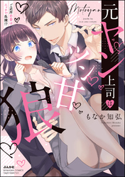 元ヤン上司はツン甘狼 ご近所恋愛はエッチで危険！？